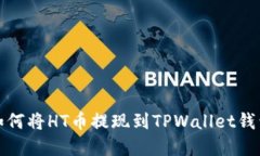 火币如何将HT币提现到TP