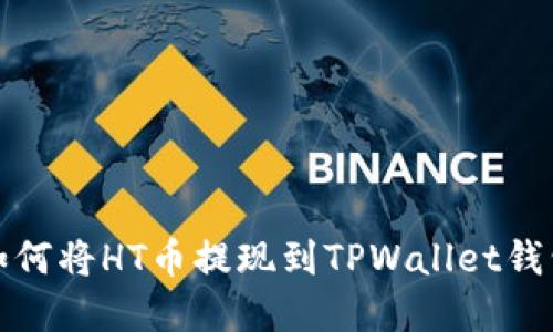 火币如何将HT币提现到TPWallet钱包详解