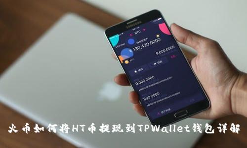 火币如何将HT币提现到TPWallet钱包详解