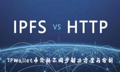 TPWallet币价格不同步解决方