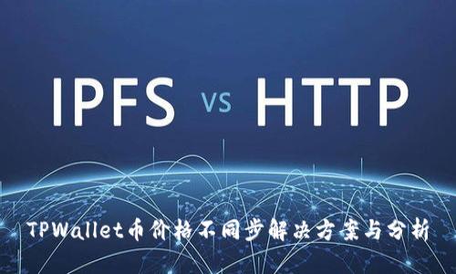 TPWallet币价格不同步解决方案与分析