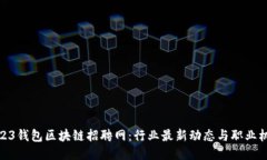 2023钱包区块链招聘网：行