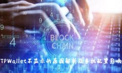TPWallet不显示的原因解析及
