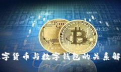 数字货币与数字钱包的关