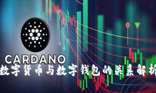 数字货币与数字钱包的关系解析