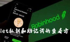 TPWallet私钥和助记词的查看