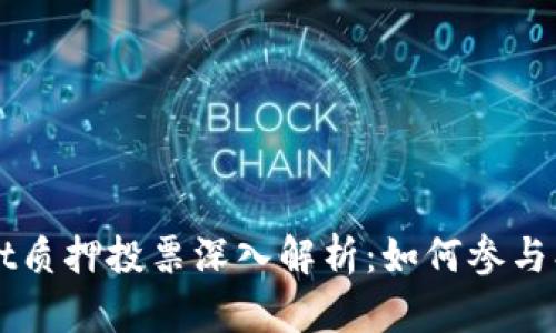 TPWalletdot质押投票深入解析：如何参与、流程及优势
