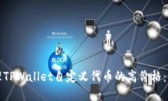 如何管理TPWallet自定义代币