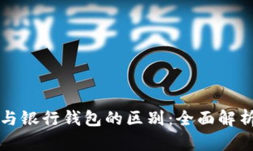 区块链钱包与银行钱包的区别：全面解析与应用场景
