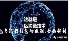 区块链钱包与银行钱包的
