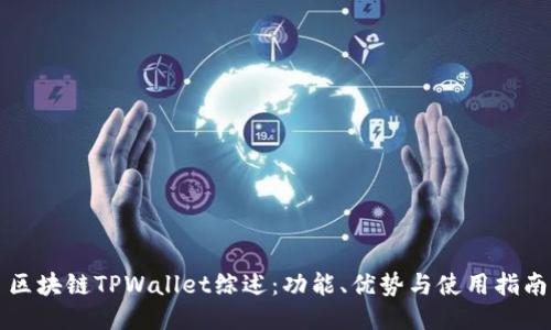 区块链TPWallet综述：功能、优势与使用指南