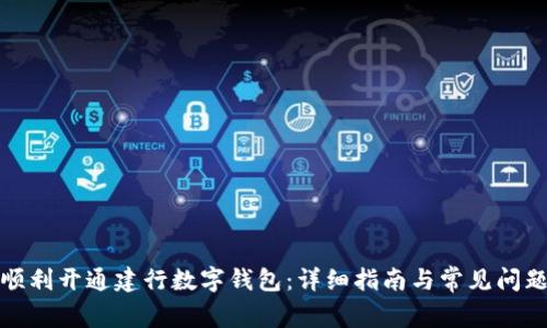 如何顺利开通建行数字钱包：详细指南与常见问题解答