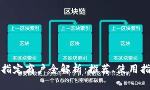 温州数字钱包指定商户全解析：推荐、使用指南及常见问题