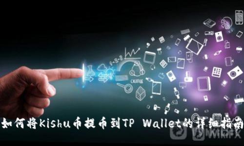 如何将Kishu币提币到TP Wallet的详细指南