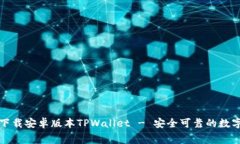 免费下载安卓版本TPWalle