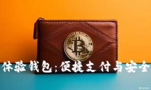 揭秘邮政数字体验钱包：便捷支付与安全保障完美结合