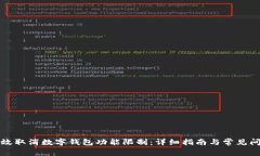 如何有效取消数字钱包功