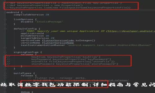 如何有效取消数字钱包功能限制：详细指南与常见问题解答