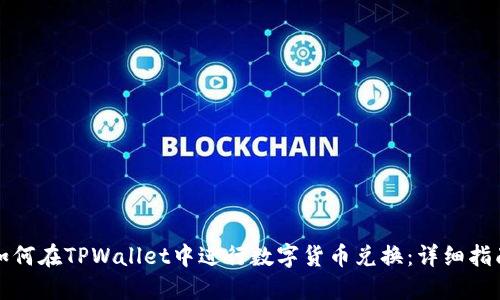 如何在TPWallet中进行数字货币兑换：详细指南