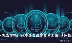 如何在TPWallet中进行数字货