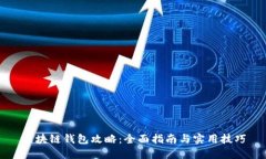 区块链钱包攻略：全面指