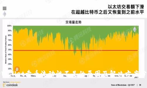 TPWallet卖币流动性不足的原因及解决方案分析