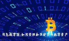 钱包数字图：如何管理和