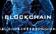 如何在Android设备上设置并