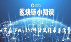 如何在TPWallet中降低转币手