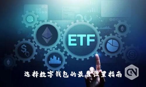 选择数字钱包的最佳设置指南