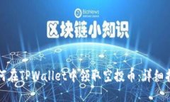 如何在TPWallet中领取空投币