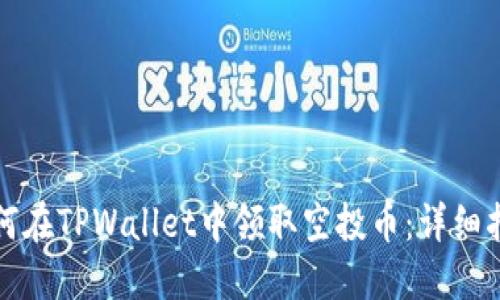 如何在TPWallet中领取空投币：详细指南