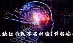 如何防止区块链钱包签名