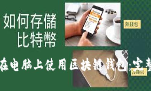 如何在电脑上使用区块链钱包：完整指南