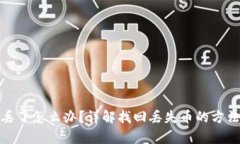 tpwallet币丢了怎么办？详解
