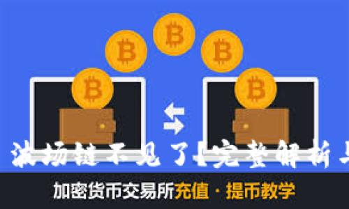TPWallet 波场链不见了？完整解析与解决方案