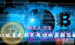 TPWallet版本更新不成功的原