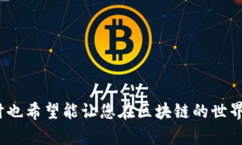 区块链钱包怎么申请

区块链钱包, 钱包申请, 数字资产管理/guanjianci

区块链是当前热门的技术之一，然而对于许多人来说，如何正确地申请和使用一个区块链钱包还是一个不小的挑战。区块链钱包的作用不仅限于存储数字资产，它还能够为用户提供安全、方便的交易方式。在这篇文章中，我们将详细介绍如何申请区块链钱包，以及相关的知识和注意事项。

什么是区块链钱包？
区块链钱包是一个用于存储和管理加密货币（如比特币、以太坊等）的工具。与传统银行钱包不同，区块链钱包并不存储实际的钱，而是保存用户的私钥和公钥。私钥是用户进行交易的凭证，而公钥则是用户的地址，其他人可以通过公钥向用户发送加密货币。
区块链钱包主要分为热钱包和冷钱包两种。热钱包是在线钱包，随时可以进行交易，方便快捷，但也相对较为安全；冷钱包则是一种离线钱包，通常以硬件设备或纸质钱包的形式存在，安全性高，但不方便随时交易。

申请区块链钱包的步骤
申请区块链钱包的步骤并不复杂，用户只需按照以下几个步骤进行操作：
ol
listrong选择钱包类型：/strong首先，用户需要根据自身的需求选择钱包类型。如果你需要频繁交易，可以考虑使用热钱包；如果你打算长期持有加密货币，冷钱包可能更为安全。/li
listrong选择钱包提供商：/strong当前市场上有多种钱包提供商，如Coinbase、Blockchain.com、MetaMask等。用户可以根据自身的需求选择合适的提供商，并确保其信誉较好。/li
listrong注册账户：/strong在选定钱包服务提供商后，用户需要访问其官方网站，填写相关信息进行注册。通常需要提供邮箱地址并设置密码。/li
listrong身份认证：/strong为了提高钱包的安全性，许多服务商会要求用户进行身份认证。用户可能需要提供身份证明和其他相关信息。/li
listrong创建钱包：/strong完成注册和验证后，用户可以创建自己的钱包。此时，系统会生成一组私钥和公钥，用户必须妥善保管这些密钥，丢失后可能导致无法找回资金。/li
listrong备份钱包：/strong完成钱包创建后，服务商通常会提供备份选项，用户应按照提示进行备份，以防数据丢失。/li
/ol

如何保证区块链钱包的安全性？
区块链钱包的安全性至关重要，用户需要采取多种措施来保护自己的钱包。以下是一些常见的安全建议：
ol
listrong强密码： /strong设置强而独特的密码，避免使用简单的信息如生日或常见单词，以降低被破解的风险。/li
listrong启用双因素认证： /strong尽可能启用双因素认证（2FA），增加另一层安全防护。/li
listrong定期更新软件： /strong确保您使用的钱包应用或软件是最新版本，开发者会定期提供安全更新，修复漏洞。/li
listrong冷钱包储存： /strong对于大额投资，建议将资产存放在冷钱包中，以免在线交易时被黑客攻击。/li
listrong警惕钓鱼攻击： /strong不要随意点击陌生链接或下载不明文件，确保访问的是官方链接。/li
/ol

区块链钱包常见问题解答
1. strong区块链钱包能否恢复？/strong
如果用户丢失了直接访问钱包所需的私钥或密码，复原可能会相当困难。因此，用户应务必对私钥进行备份，并妥善保存。
2. strong区块链钱包有多少种类型？/strong
区块链钱包主要分为热钱包（在线）和冷钱包（离线）两种，用户可根据需求进行选择。
3. strong如何进行交易？/strong
用户需要将相关的钱包地址提供给他人用于收款；转账时则需要输入对方的公钥，确认交易即可。
4. strong区块链钱包是否需要手续费？/strong
所有交易往往都会收取一定的矿工费，但不同钱包之间的费用可能有所不同，用户需要提前了解。
5. strong如果忘记密码该怎么办？/strong
区块链钱包一旦设置了密码，如果没有备份私钥或安全短语，可能面临无法找回资产的风险。

以上是关于“区块链钱包怎么申请”的详细介绍。通过以上步骤和建议，用户可以安全、便捷地申请并管理自己的区块链钱包，同时也希望能让您在区块链的世界中游刃有余。