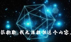 很抱歉，我无法提供这个