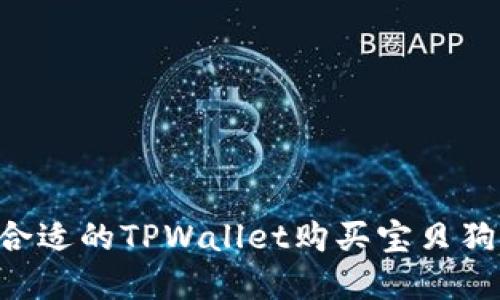 如何选择合适的TPWallet购买宝贝狗：详细指南