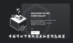 中国可以下载的优质加密