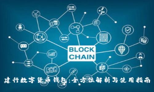 建行数字货币钱包：全方位解析与使用指南