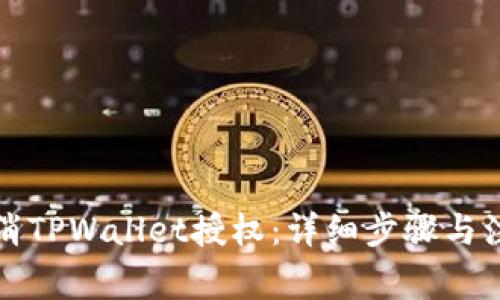 如何取消TPWallet授权：详细步骤与注意事项