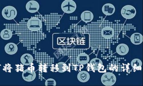 如何将猪币转移到TP钱包的详细指南