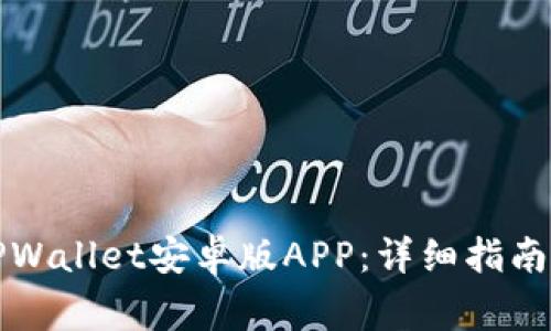 如何下载TPWallet安卓版APP：详细指南和常见问题