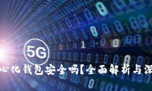 TP去中心化钱包安全吗？全面解析与深度评测