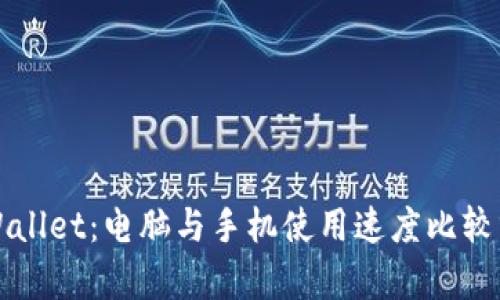 TPWallet：电脑与手机使用速度比较分析