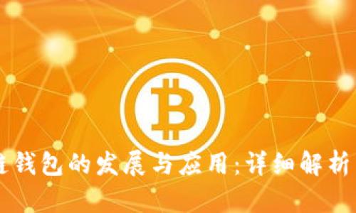 区块链钱包的发展与应用：详细解析与展望