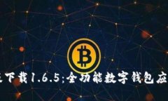 : TPWallet最新版下载1.6.5：