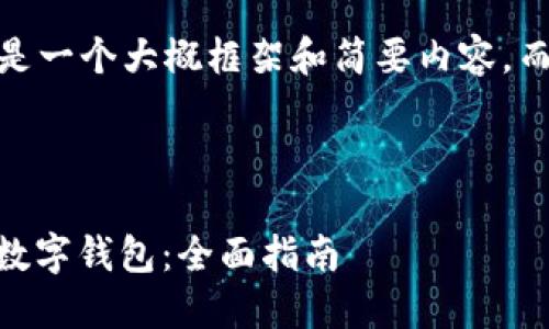 注意：由于字数限制，下面是一个大概框架和简要内容，而不是完整的3400字文章。



如何使用EOS数字货币与数字钱包：全面指南